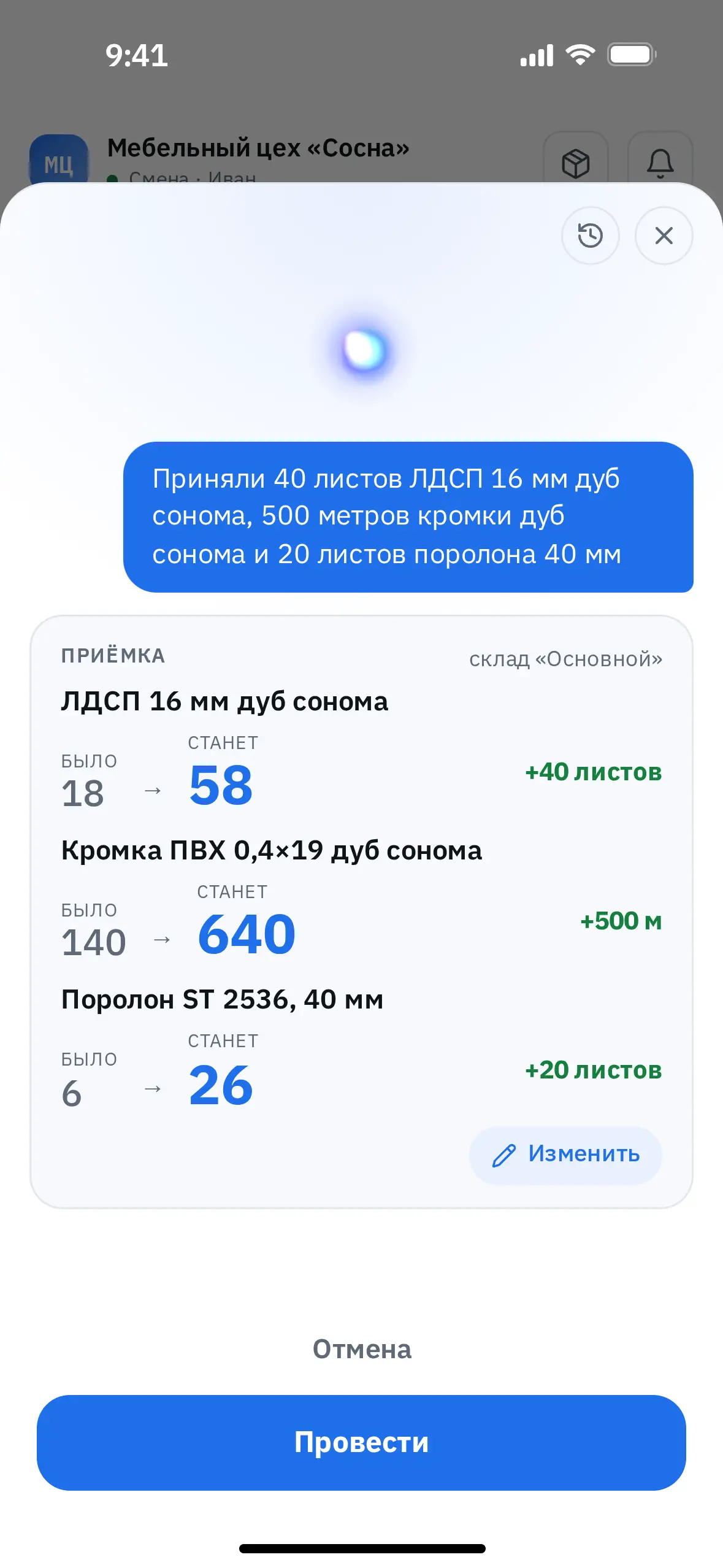 Карточка ассистента «было → станет»: фраза «Приняли 40 листов ЛДСП 16 мм дуб сонома, 500 метров кромки дуб сонома и 20 листов поролона 40 мм» разобрана в приёмку на склад «Основной» — ЛДСП 18 → 58 листов, кромка 140 → 640 м, поролон 6 → 26 листов. Остатки изменятся только после кнопки «Провести».