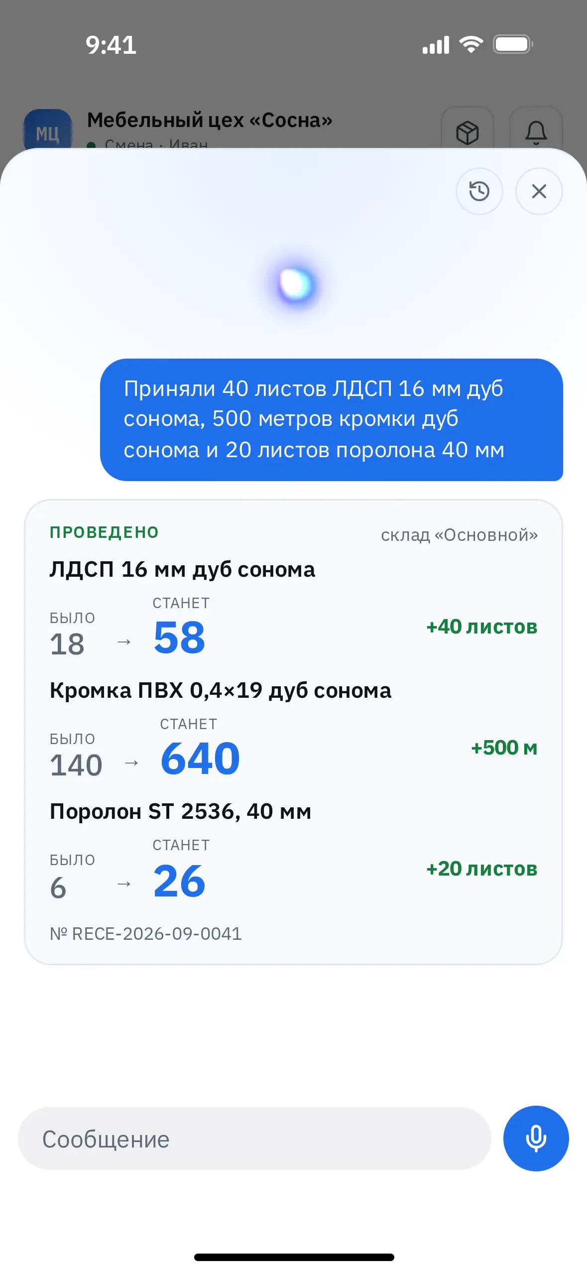 Приёмка проведена: карточка ассистента с зелёной отметкой «Проведено» и номером документа RECE-2026-09-0041, остатки ЛДСП, кромки и поролона на складе «Основной» обновлены.