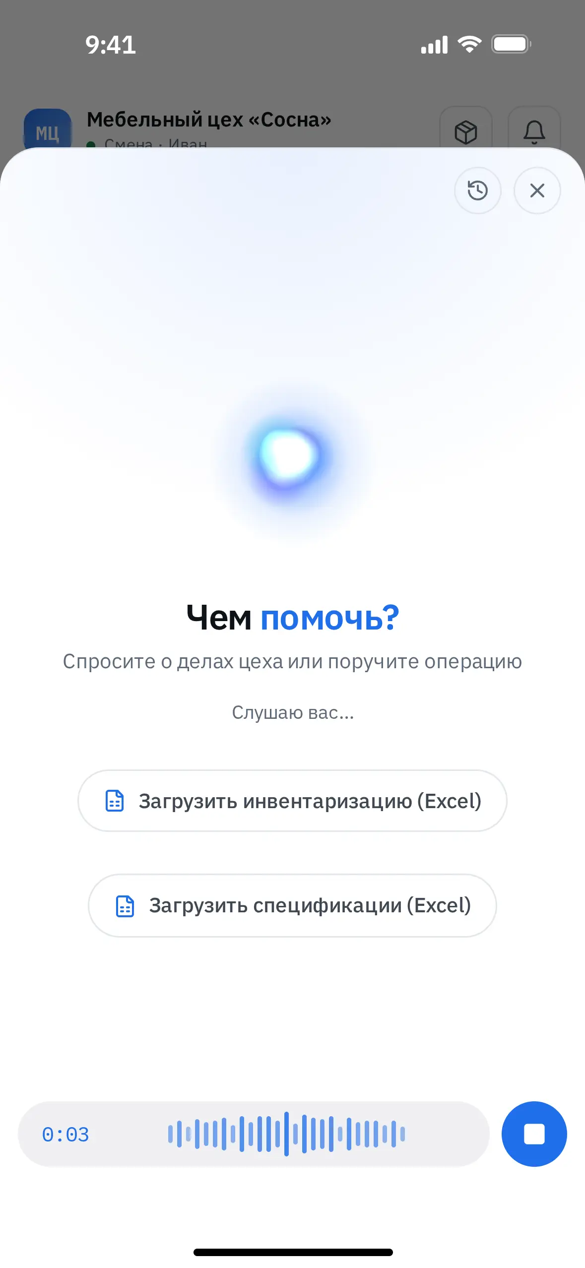Голосовой ассистент слушает: светящийся шар в центре экрана, заголовок «Чем помочь?» и подпись «Слушаю вас…», ниже — кнопки «Загрузить инвентаризацию (Excel)» и «Загрузить спецификации (Excel)». Внизу идёт запись с таймером и волной голоса.