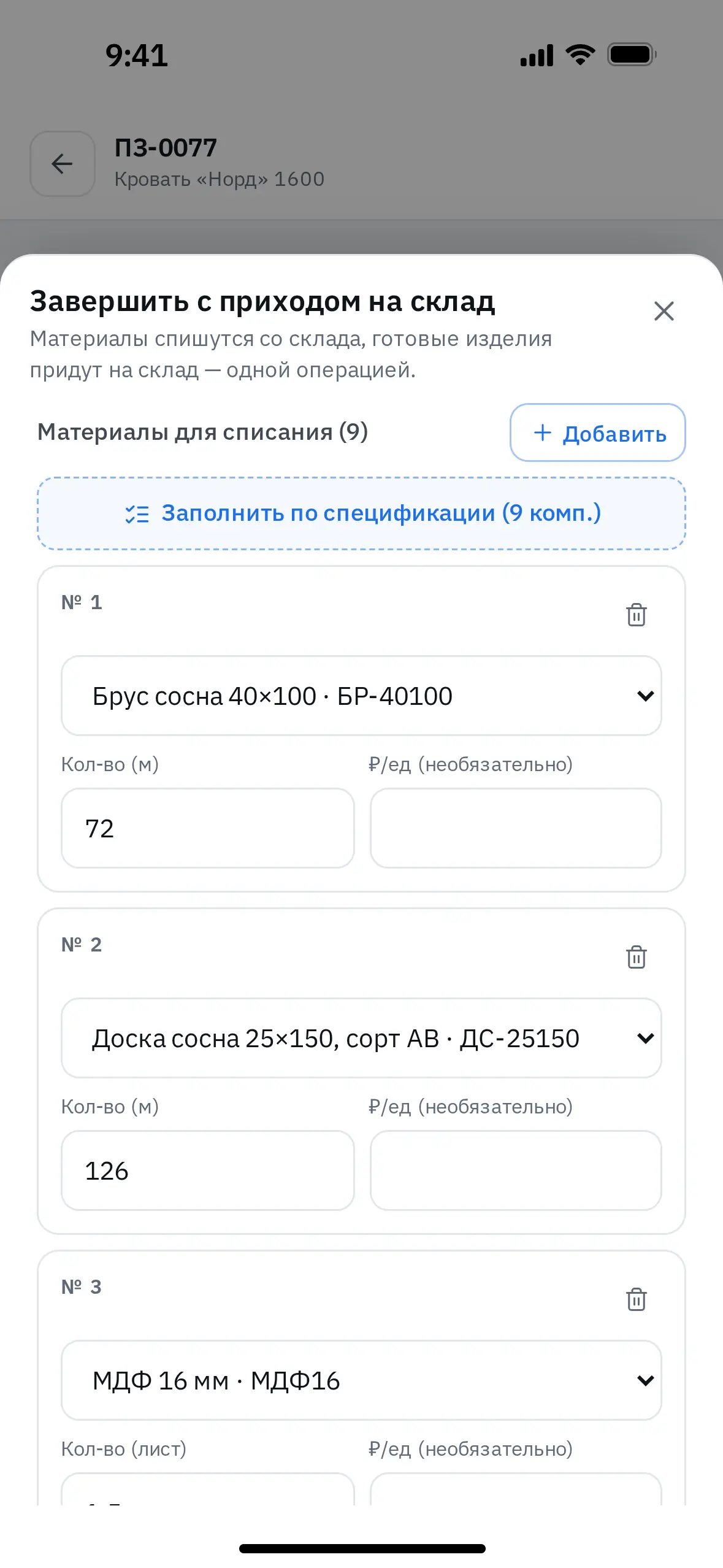Выпуск 6 кроватей «Норд» 1600 по спецификации: при завершении запуска 9 материалов заполнены из спецификации на всю партию — брус сосна 40×100 72 м, доска сосна 25×150 126 м, МДФ 16 мм и далее. Материалы спишутся со склада, готовые кровати придут на склад одной операцией.